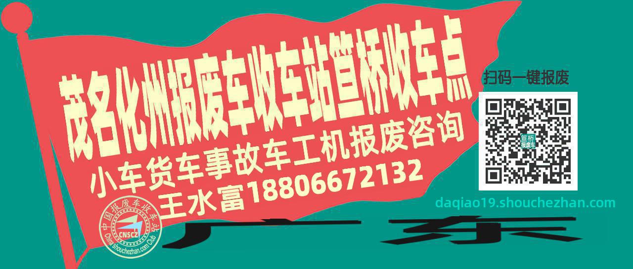 茂名化州收车站报废咨询笪桥收车点